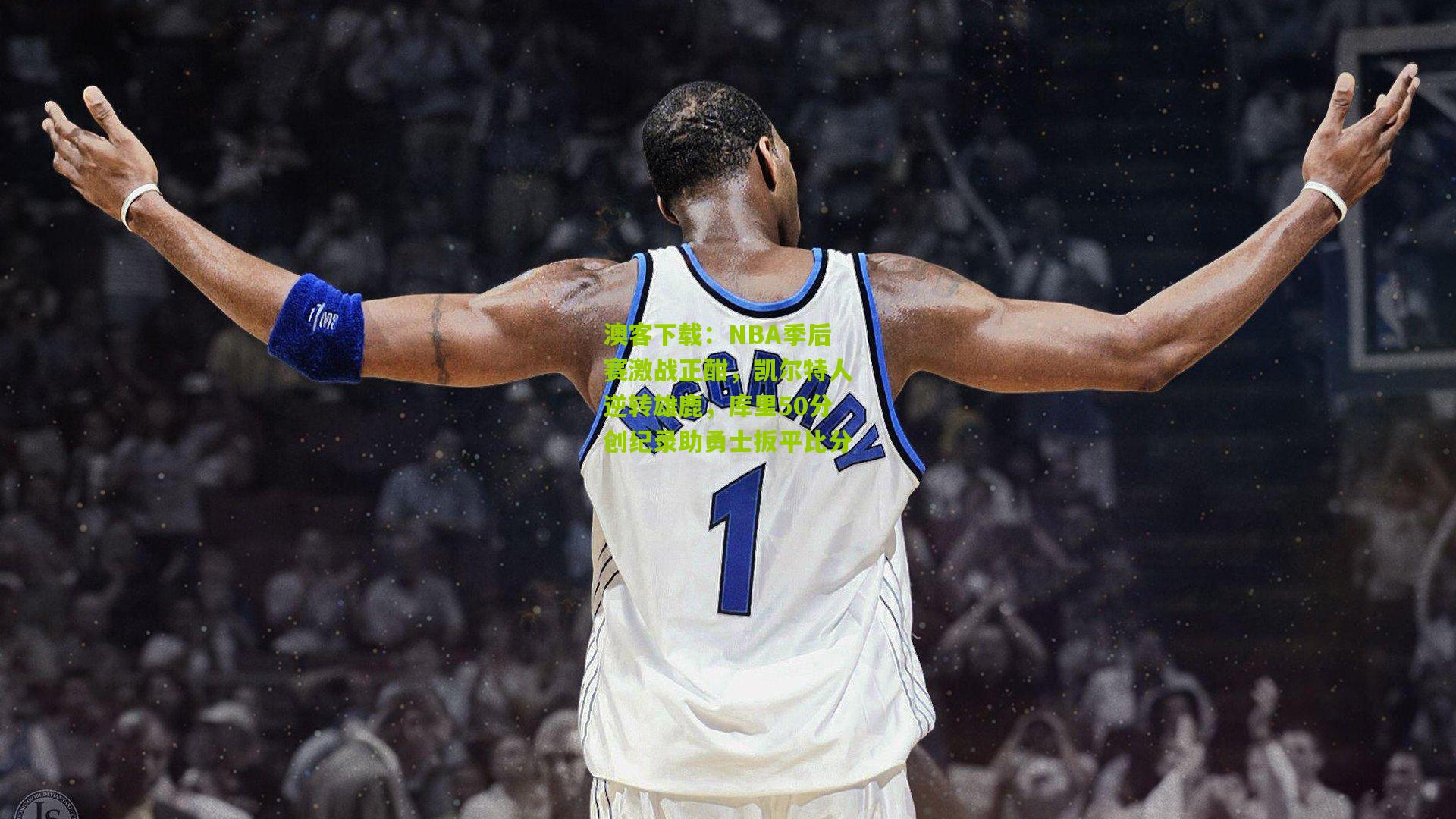 NBA季后赛激战正酣，凯尔特人逆转雄鹿，库里50分创纪录助勇士扳平比分