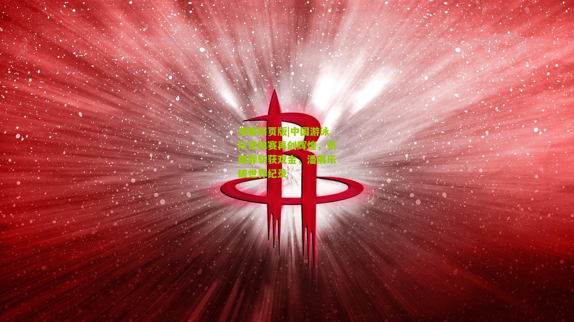 中国游泳队世锦赛再创辉煌，张雨霏斩获双金，潘展乐破世界纪录