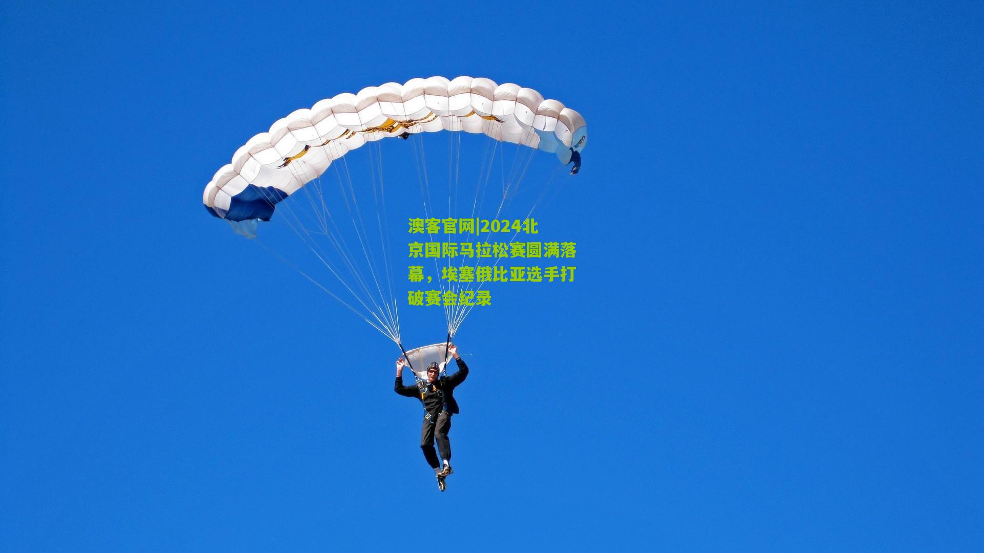 2024北京国际马拉松赛圆满落幕，埃塞俄比亚选手打破赛会纪录