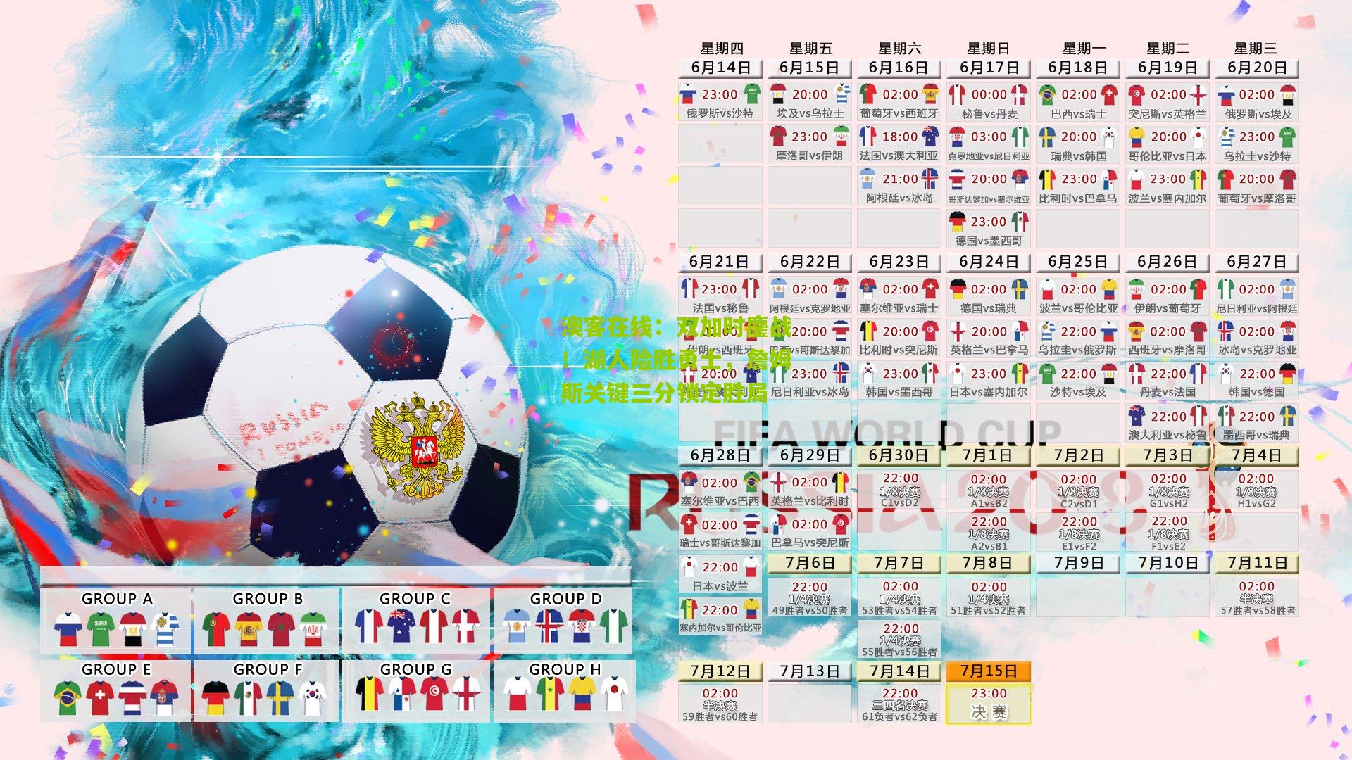 双加时鏖战！湖人险胜勇士，詹姆斯关键三分锁定胜局