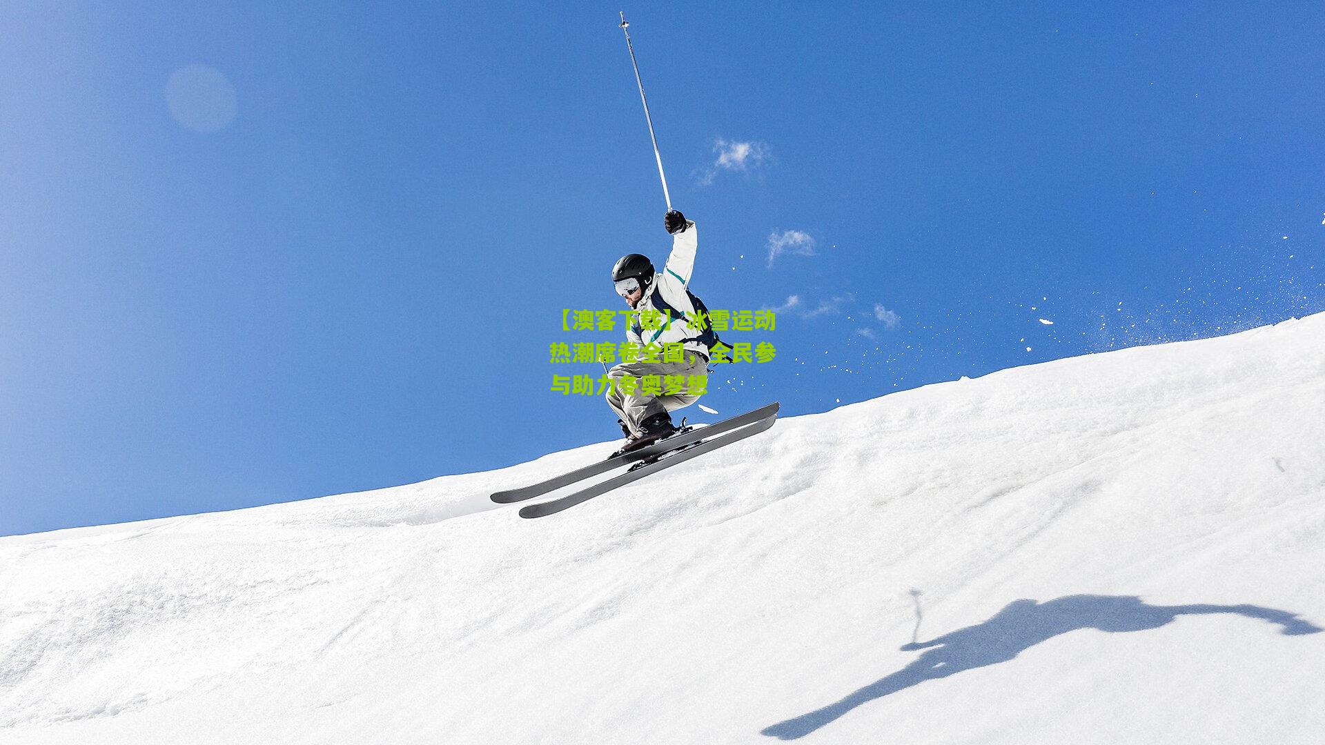 冰雪运动热潮席卷全国，全民参与助力冬奥梦想