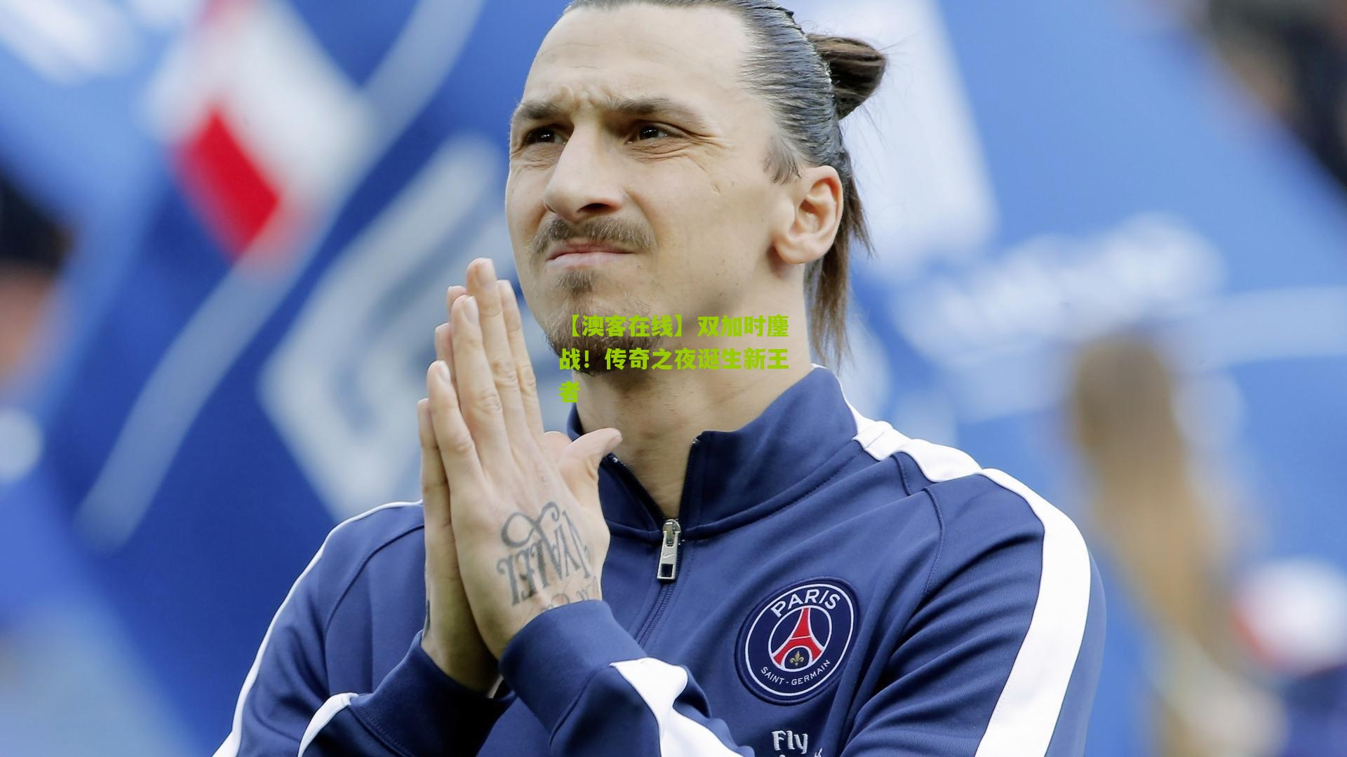 双加时鏖战！传奇之夜诞生新王者