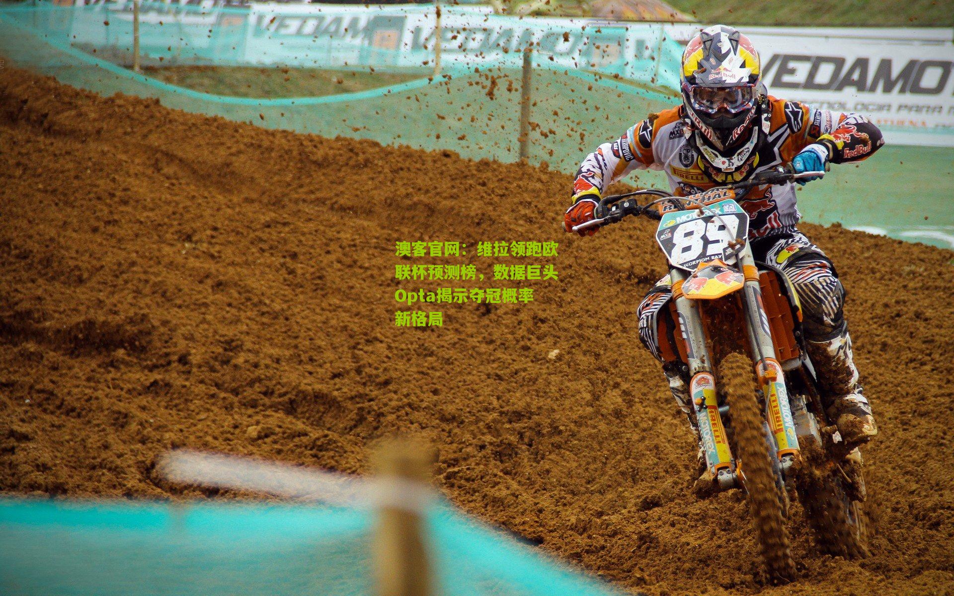 维拉领跑欧联杯预测榜，数据巨头Opta揭示夺冠概率新格局