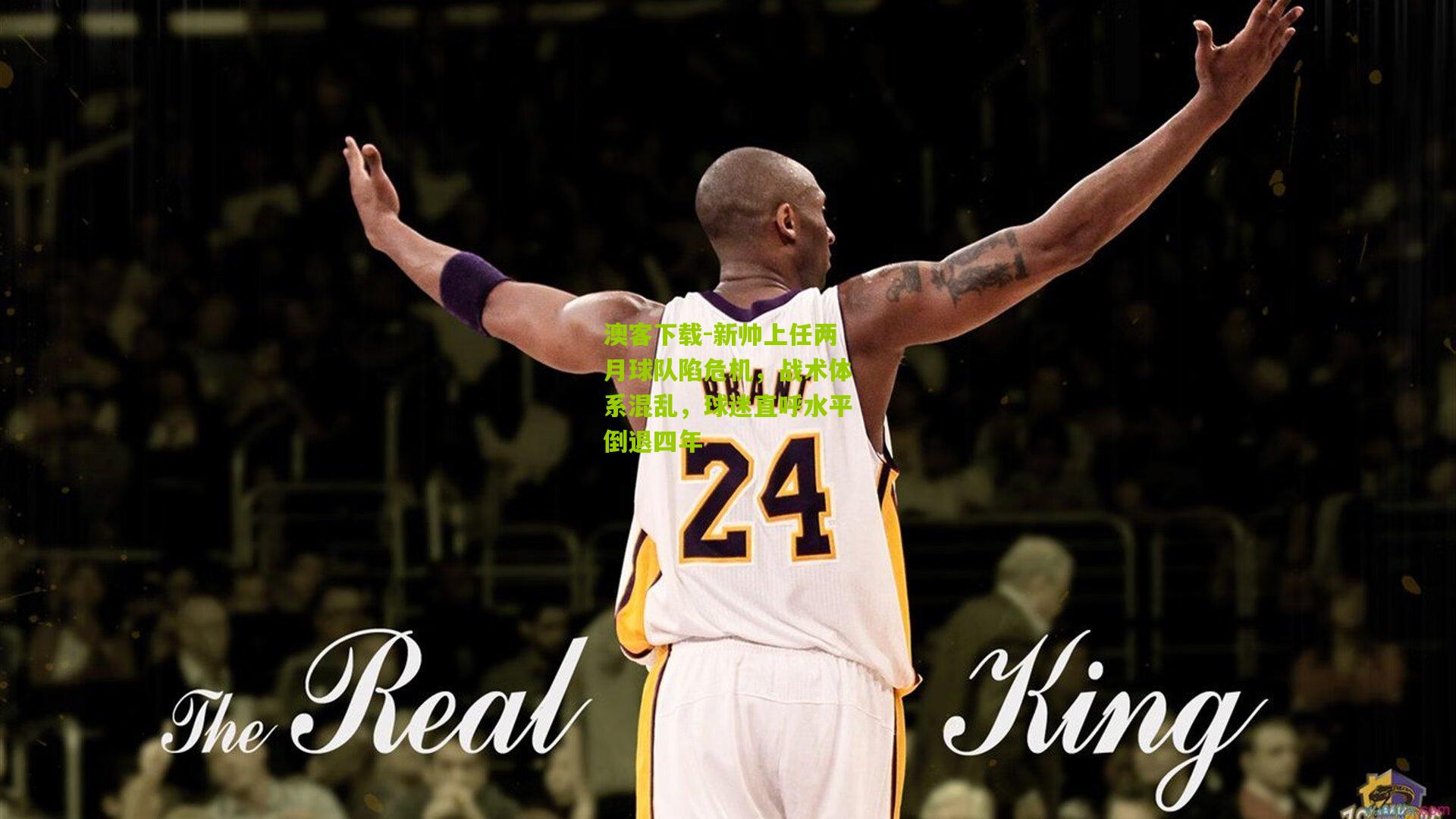 新帅上任两月球队陷危机，战术体系混乱，球迷直呼水平倒退四年