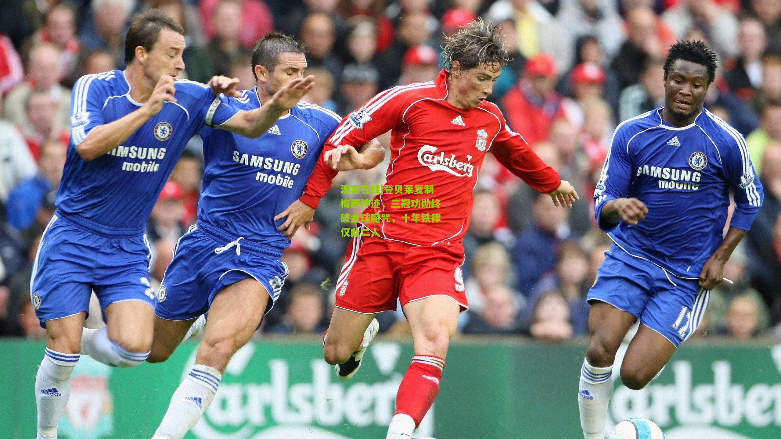 登贝莱复制梅西神迹,三冠功勋终破金球魔咒,十年铁律仅此二人