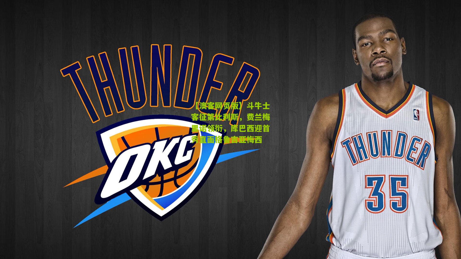 斗牛士客征第比利斯，费兰梅里诺领衔，库巴西迎首秀直面格鲁吉亚梅西