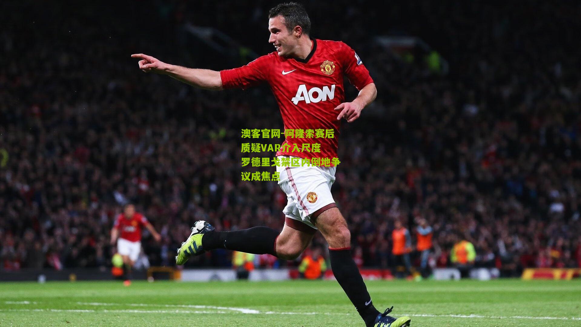 阿隆索赛后质疑VAR介入尺度 罗德里戈禁区内倒地争议成焦点