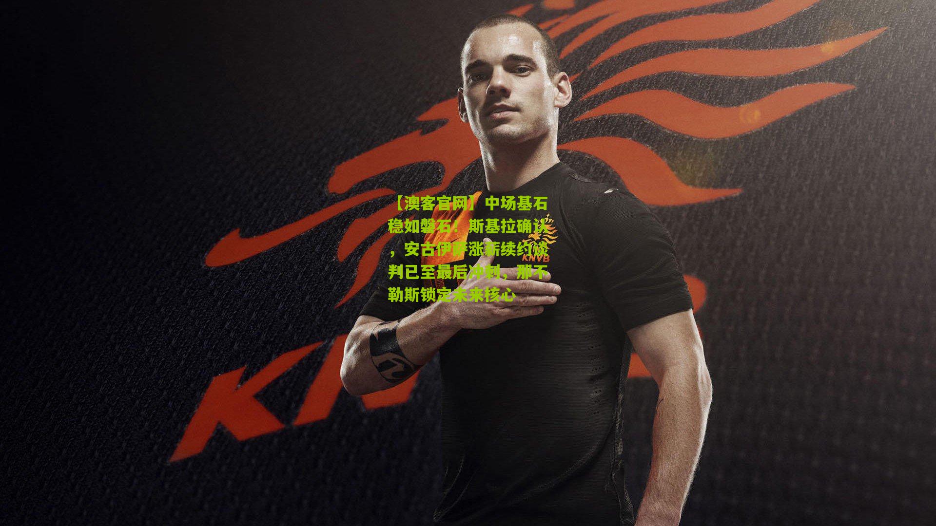 中场基石稳如磐石！斯基拉确认，安古伊萨涨薪续约谈判已至最后冲刺，那不勒斯锁定未来核心