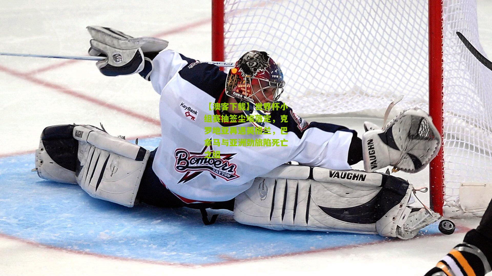 世界杯小组赛抽签尘埃落定，克罗地亚再遇英格兰，巴拿马与亚洲劲旅陷死亡之组