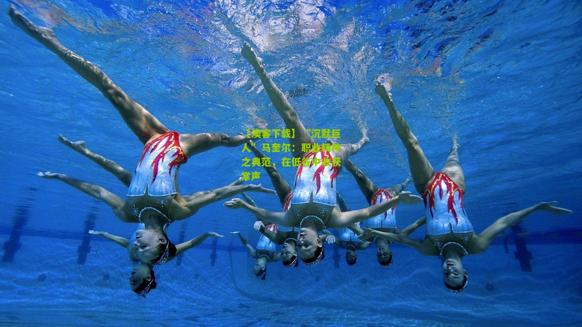 “沉默巨人”马奎尔：职业精神之典范，在低谷中收获掌声