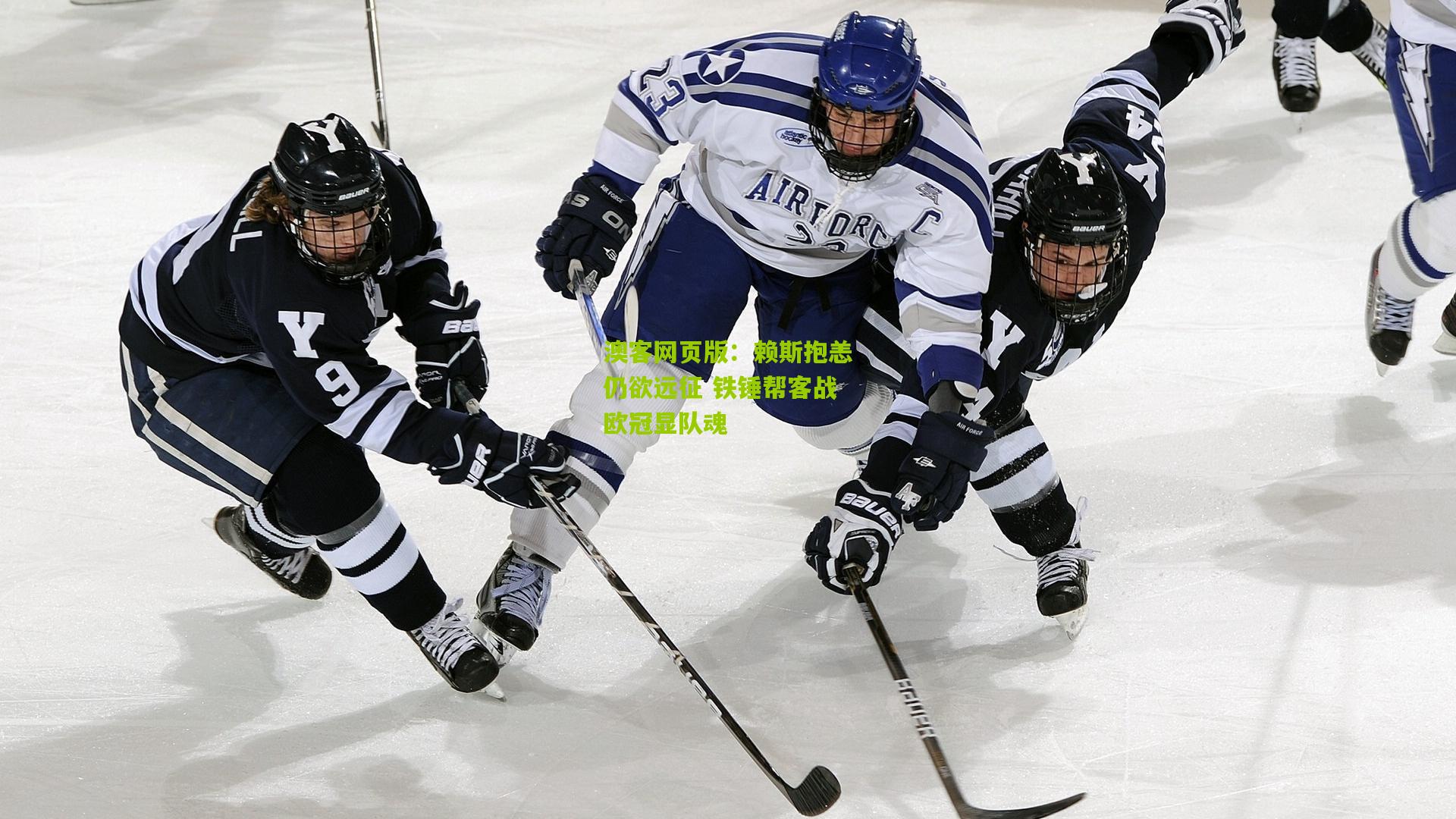 赖斯抱恙仍欲远征 铁锤帮客战欧冠显队魂