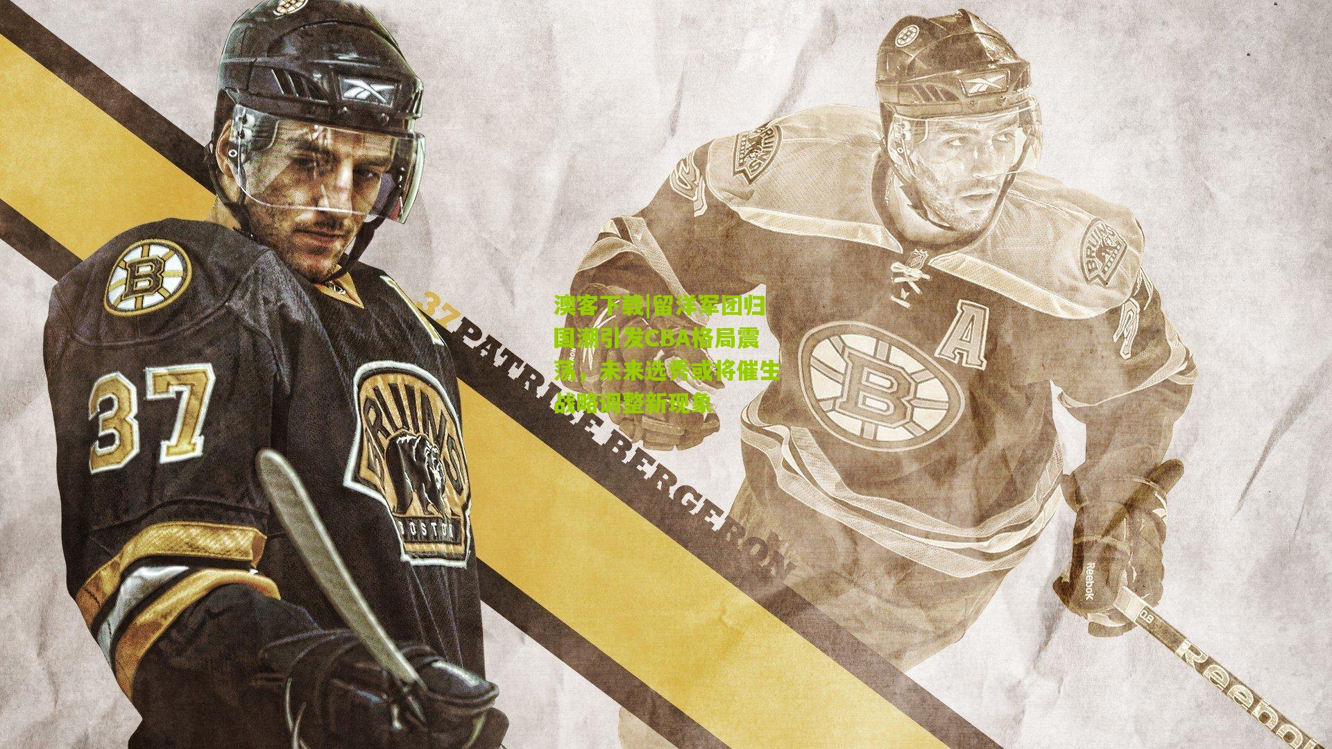 留洋军团归国潮引发CBA格局震荡，未来选秀或将催生战略调整新现象