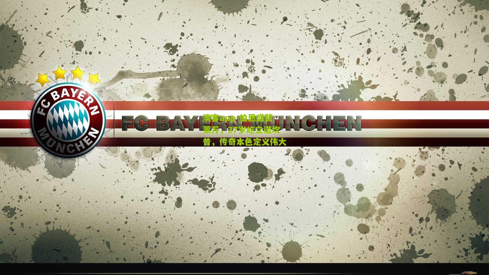 伯恩盛赞莱万，37岁屹立诺坎普，传奇本色定义伟大