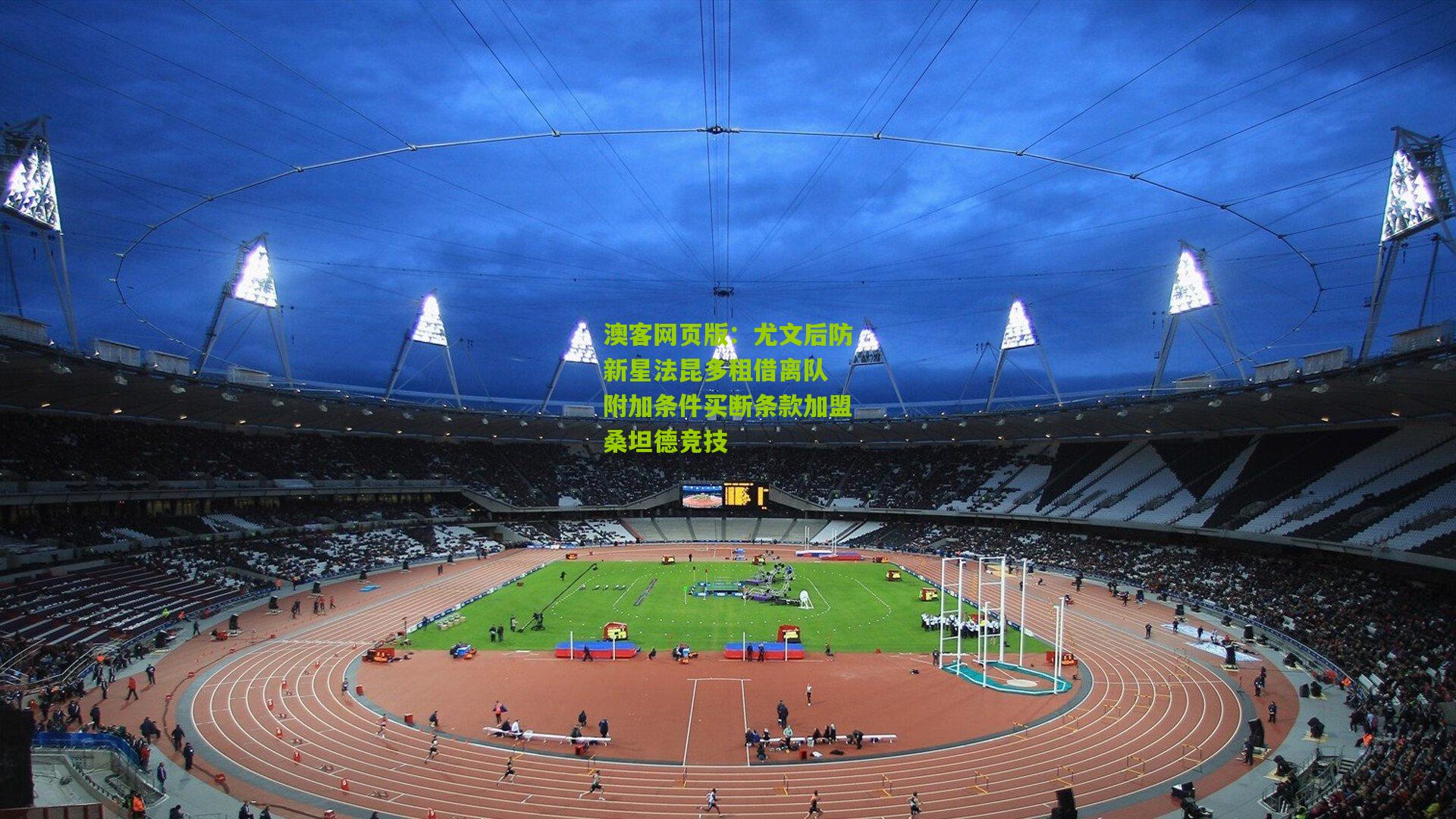 尤文后防新星法昆多租借离队 附加条件买断条款加盟桑坦德竞技