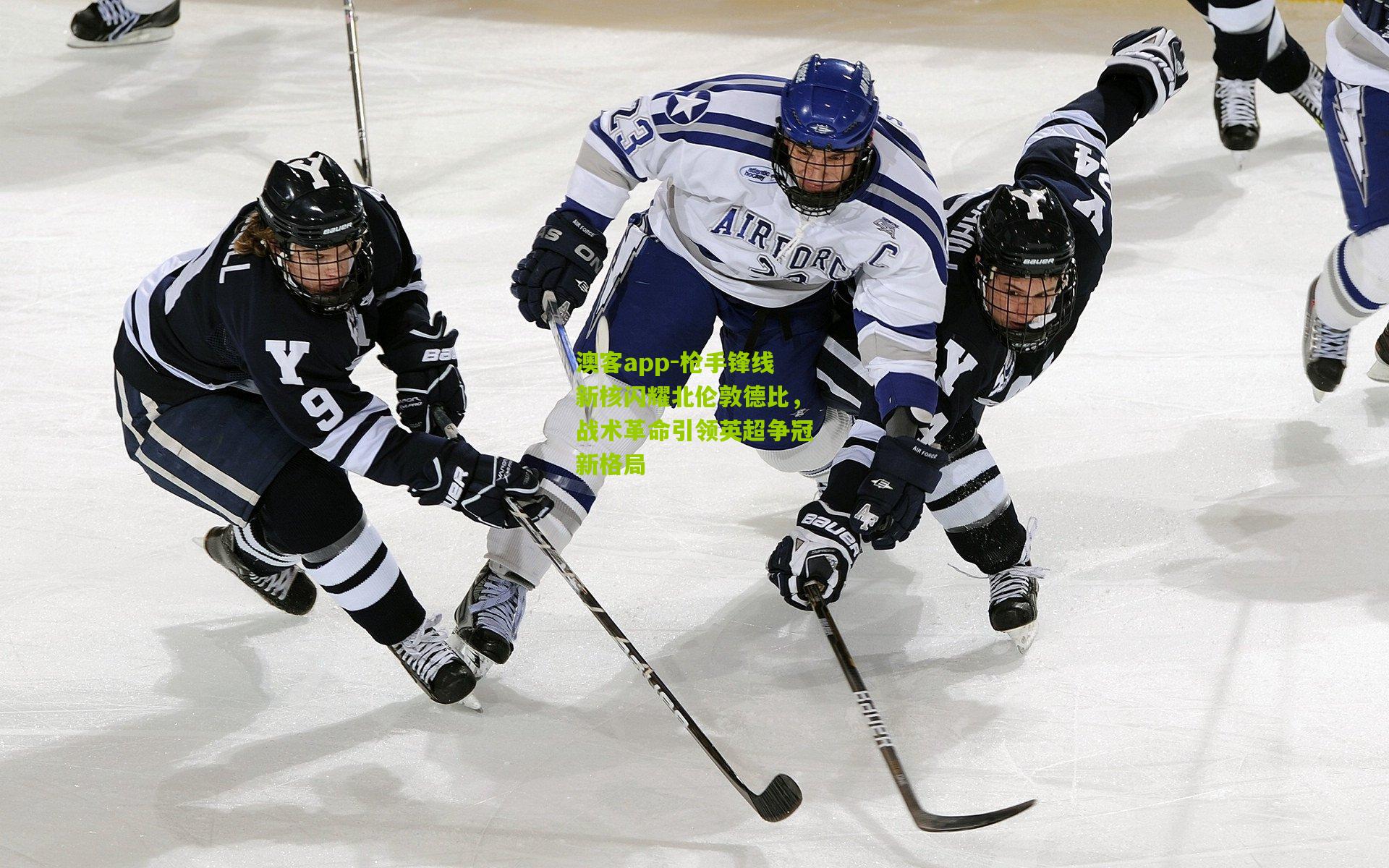 枪手锋线新核闪耀北伦敦德比，战术革命引领英超争冠新格局