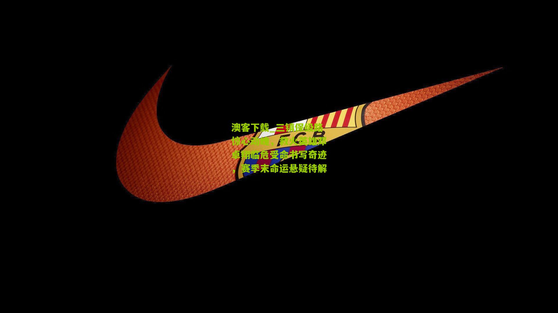 三镇保级路惊心动魄，救火英雄邓卓翔临危受命书写奇迹，赛季末命运悬疑待解