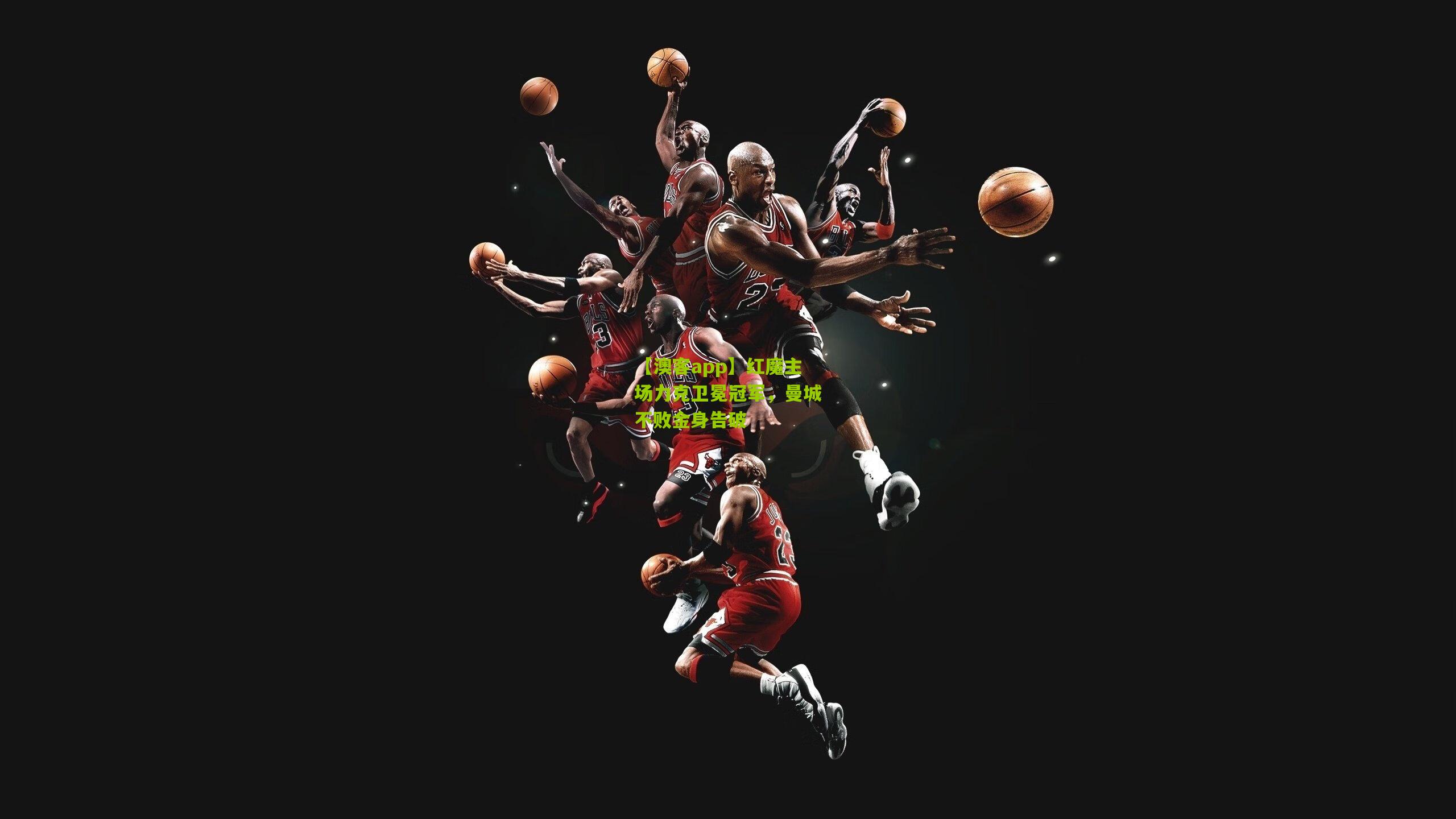 红魔主场力克卫冕冠军，曼城不败金身告破