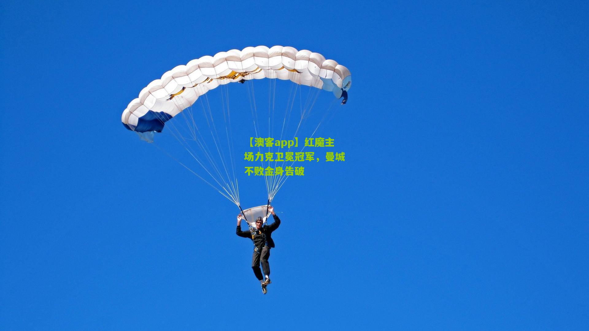 红魔主场力克卫冕冠军，曼城不败金身告破