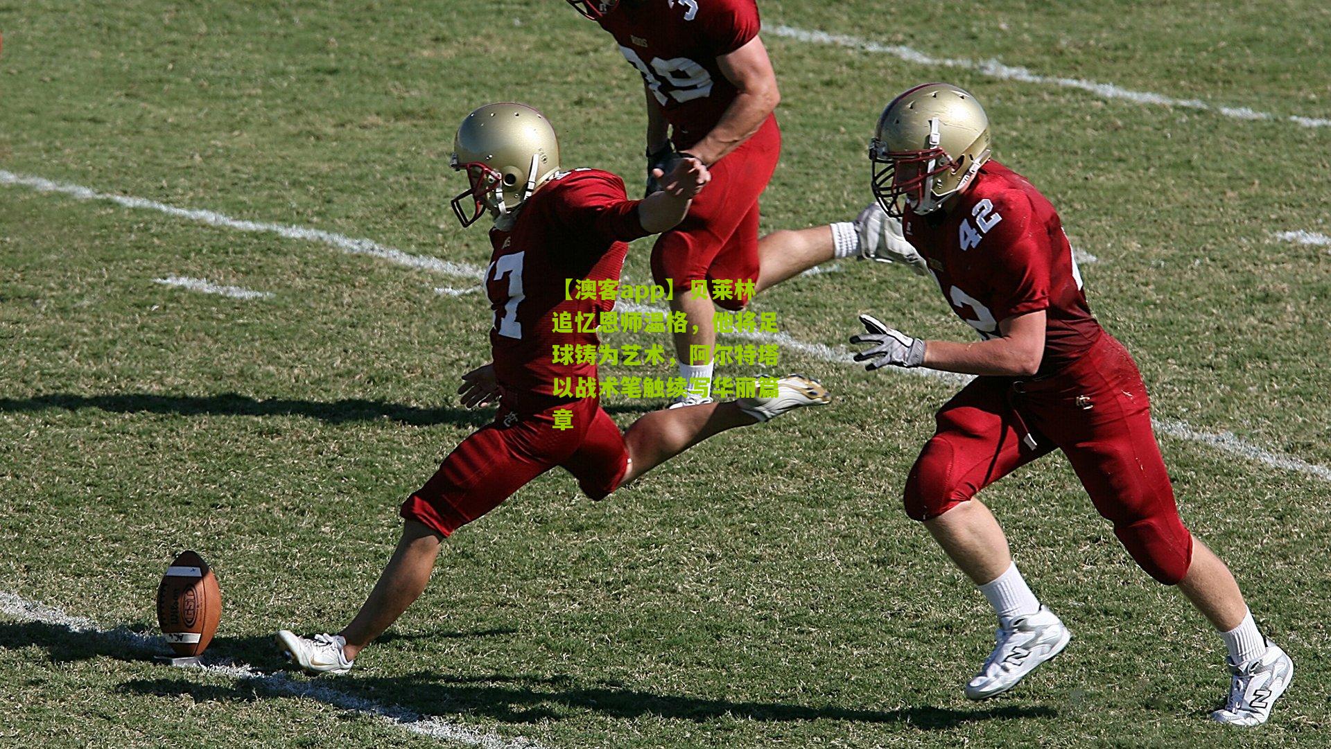 贝莱林追忆恩师温格，他将足球铸为艺术，阿尔特塔以战术笔触续写华丽篇章