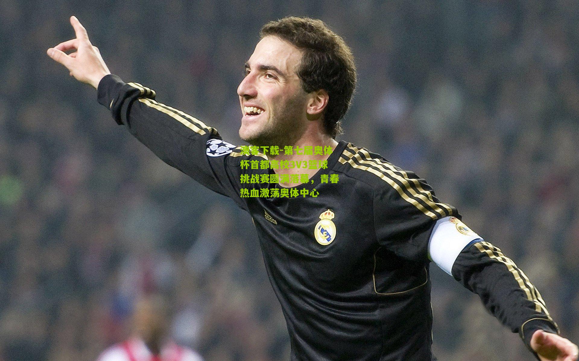 第七届奥体杯首都高校3V3篮球挑战赛圆满落幕，青春热血激荡奥体中心