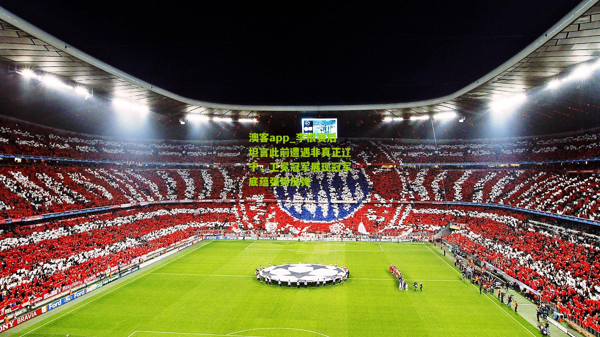 李根赛后坦言此前遭遇非真正辽宁，卫冕冠军展现冠军底蕴强势反弹