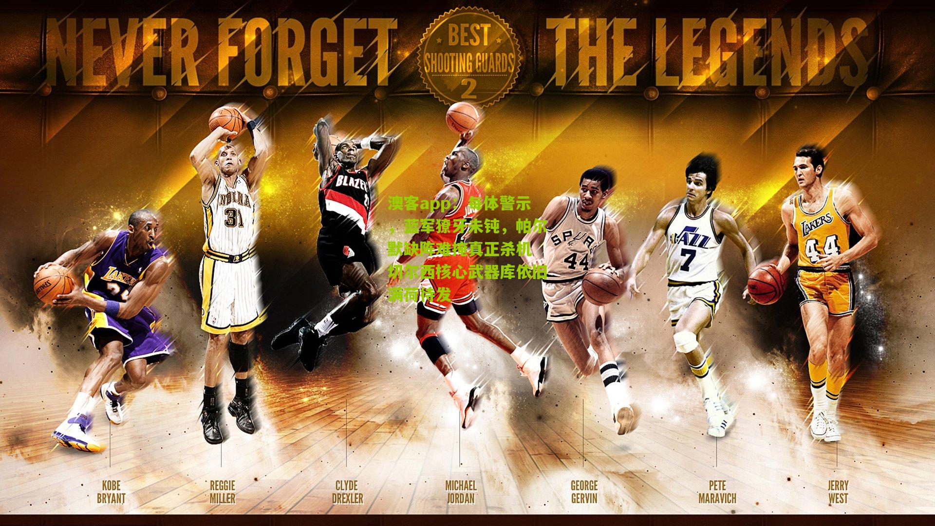 每体警示，蓝军獠牙未钝，帕尔默缺阵难掩真正杀机 切尔西核心武器库依旧满荷待发