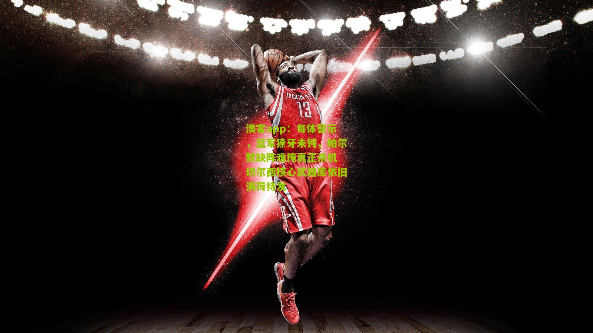 每体警示，蓝军獠牙未钝，帕尔默缺阵难掩真正杀机 切尔西核心武器库依旧满荷待发