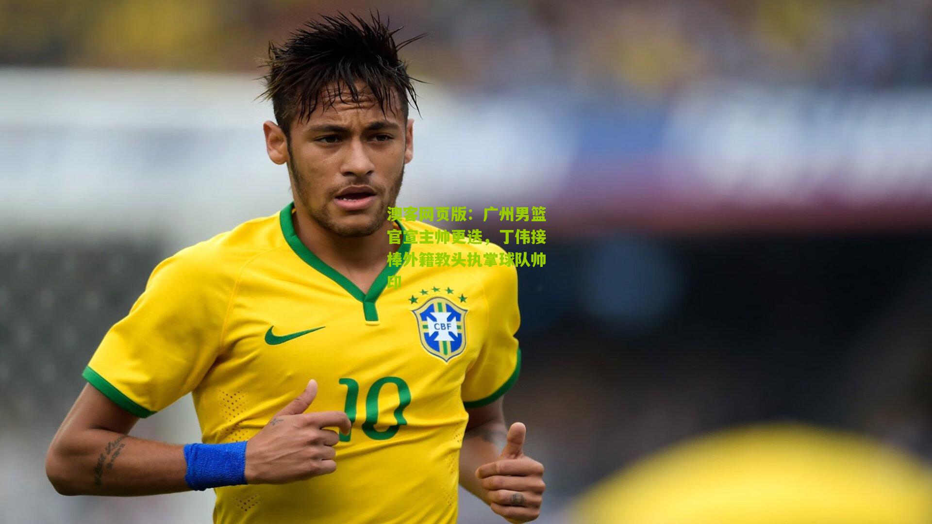 广州男篮官宣主帅更迭，丁伟接棒外籍教头执掌球队帅印