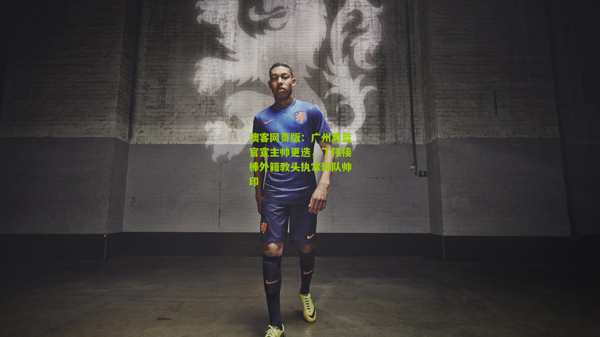 广州男篮官宣主帅更迭，丁伟接棒外籍教头执掌球队帅印