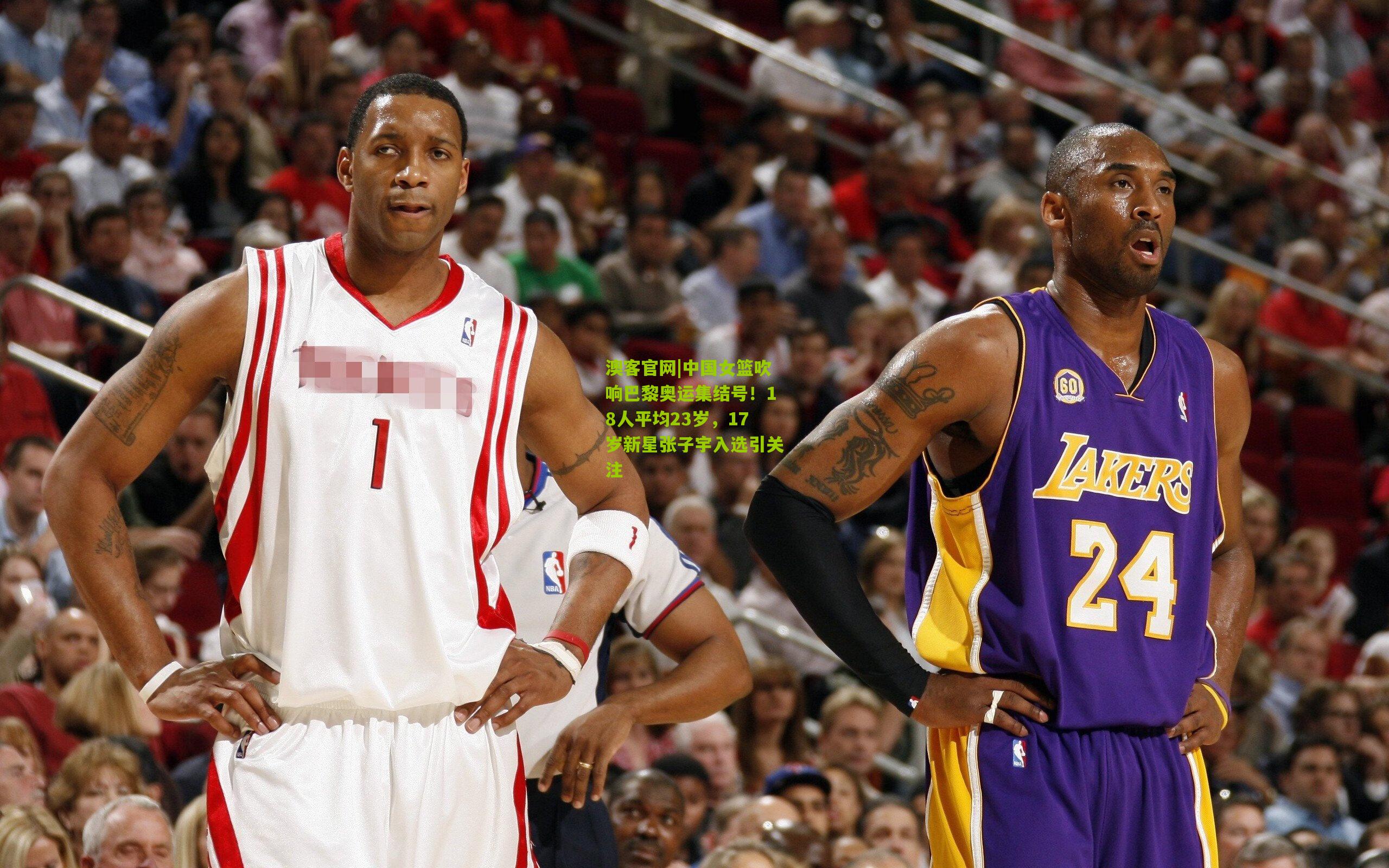 中国女篮吹响巴黎奥运集结号！18人平均23岁，17岁新星张子宇入选引关注