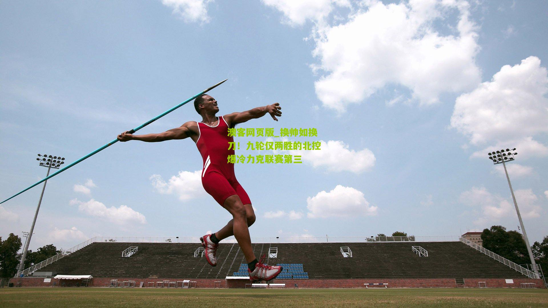 换帅如换刀！九轮仅两胜的北控爆冷力克联赛第三