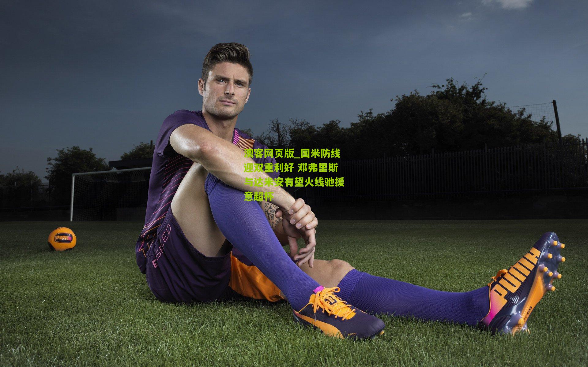 国米防线迎双重利好 邓弗里斯与达米安有望火线驰援意超杯