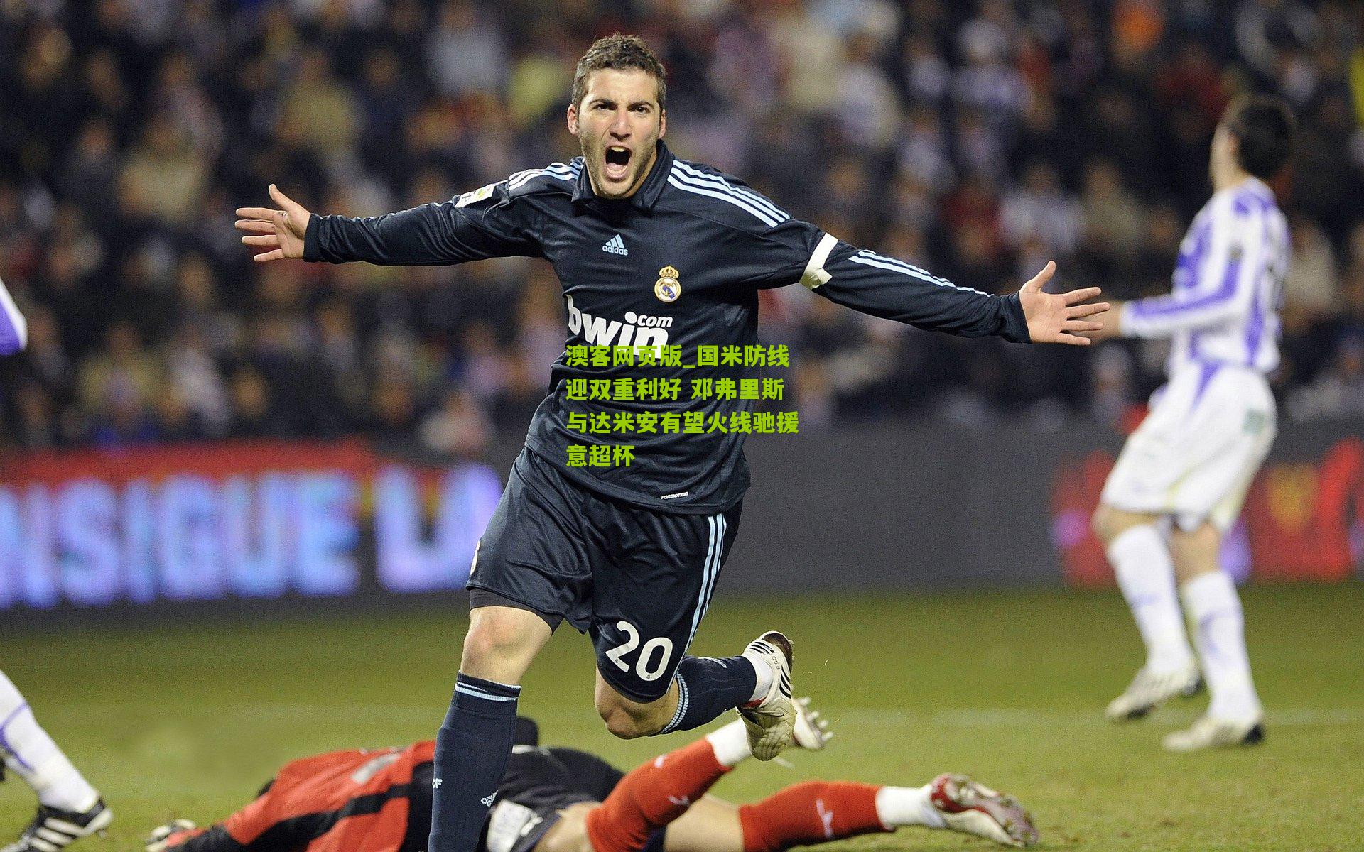 国米防线迎双重利好 邓弗里斯与达米安有望火线驰援意超杯