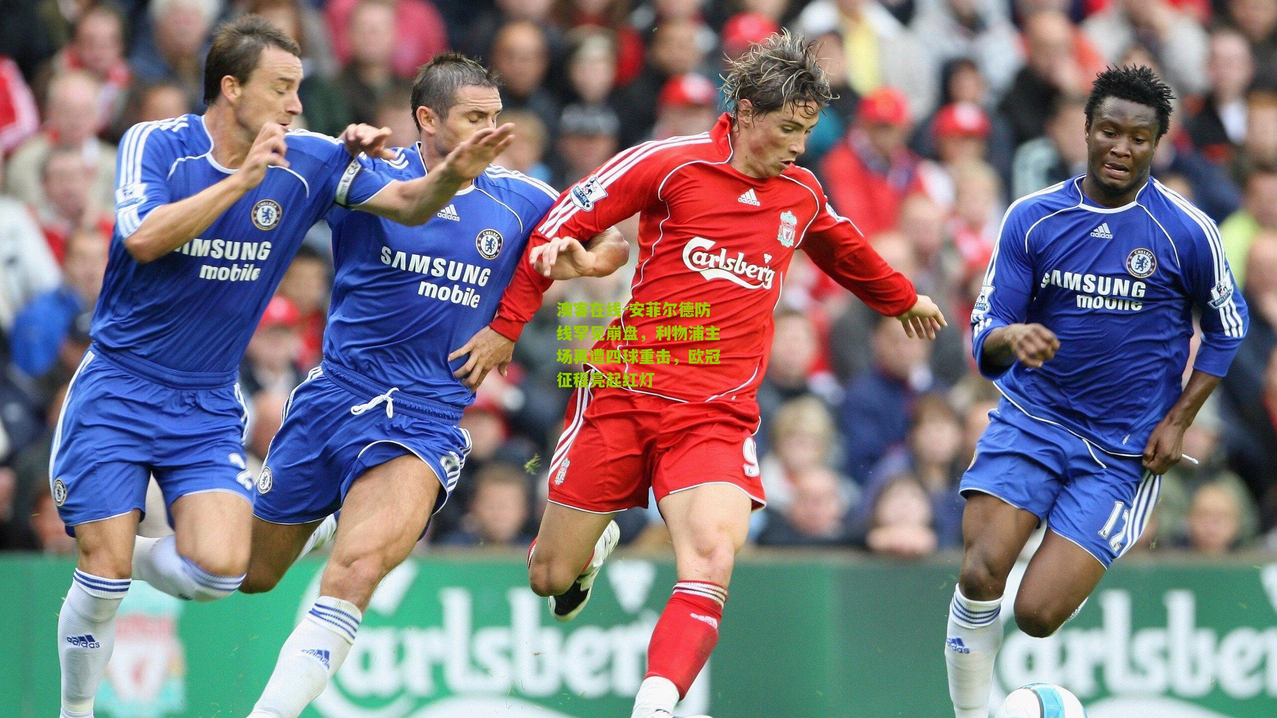 安菲尔德防线罕见崩盘，利物浦主场再遭四球重击，欧冠征程亮起红灯