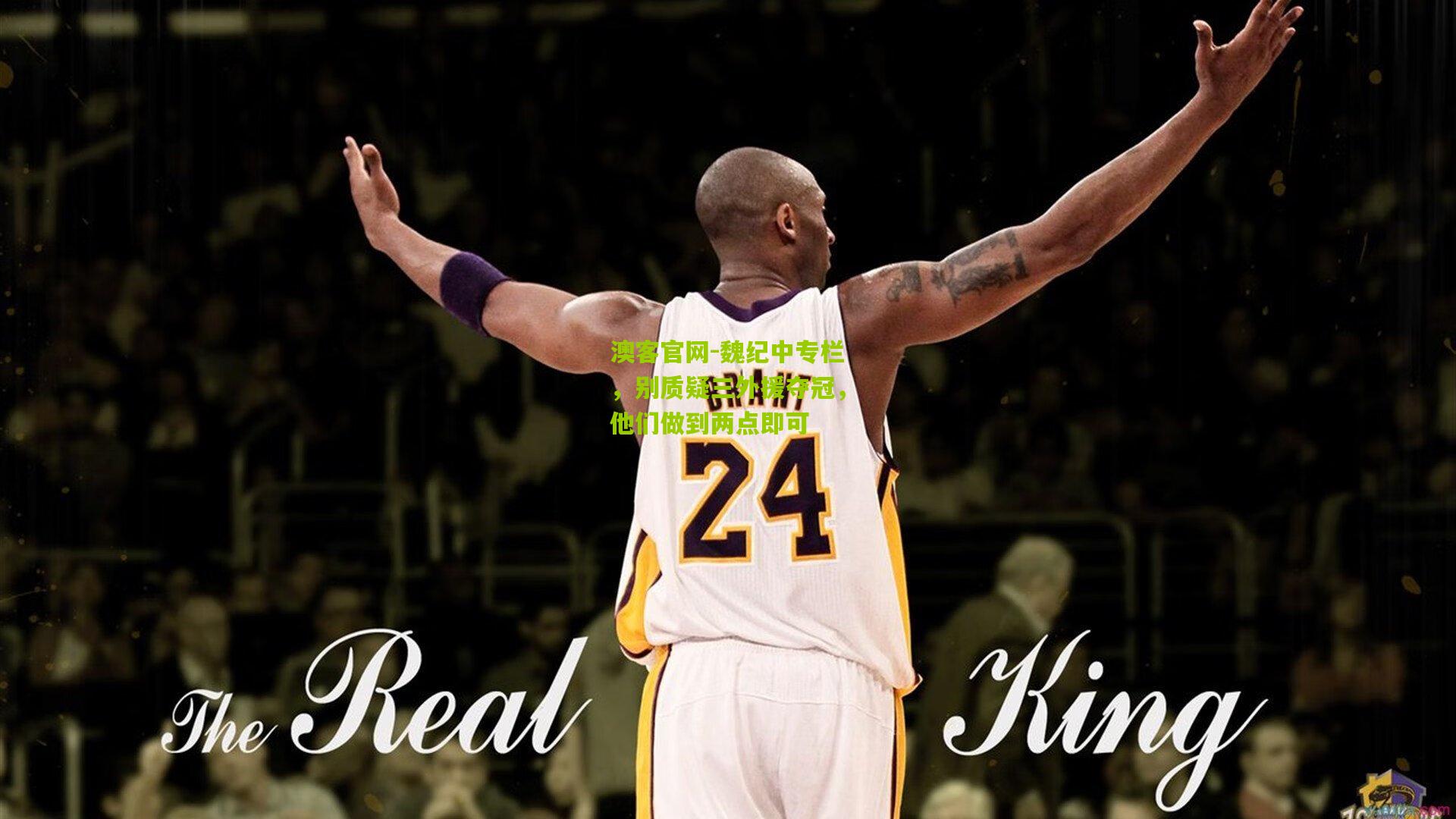 魏纪中专栏，别质疑三外援夺冠，他们做到两点即可