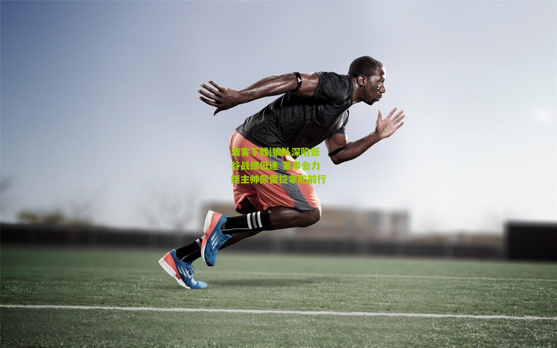 狼队深陷低谷战绩低迷 董事会力挺主帅佩雷拉掌舵前行