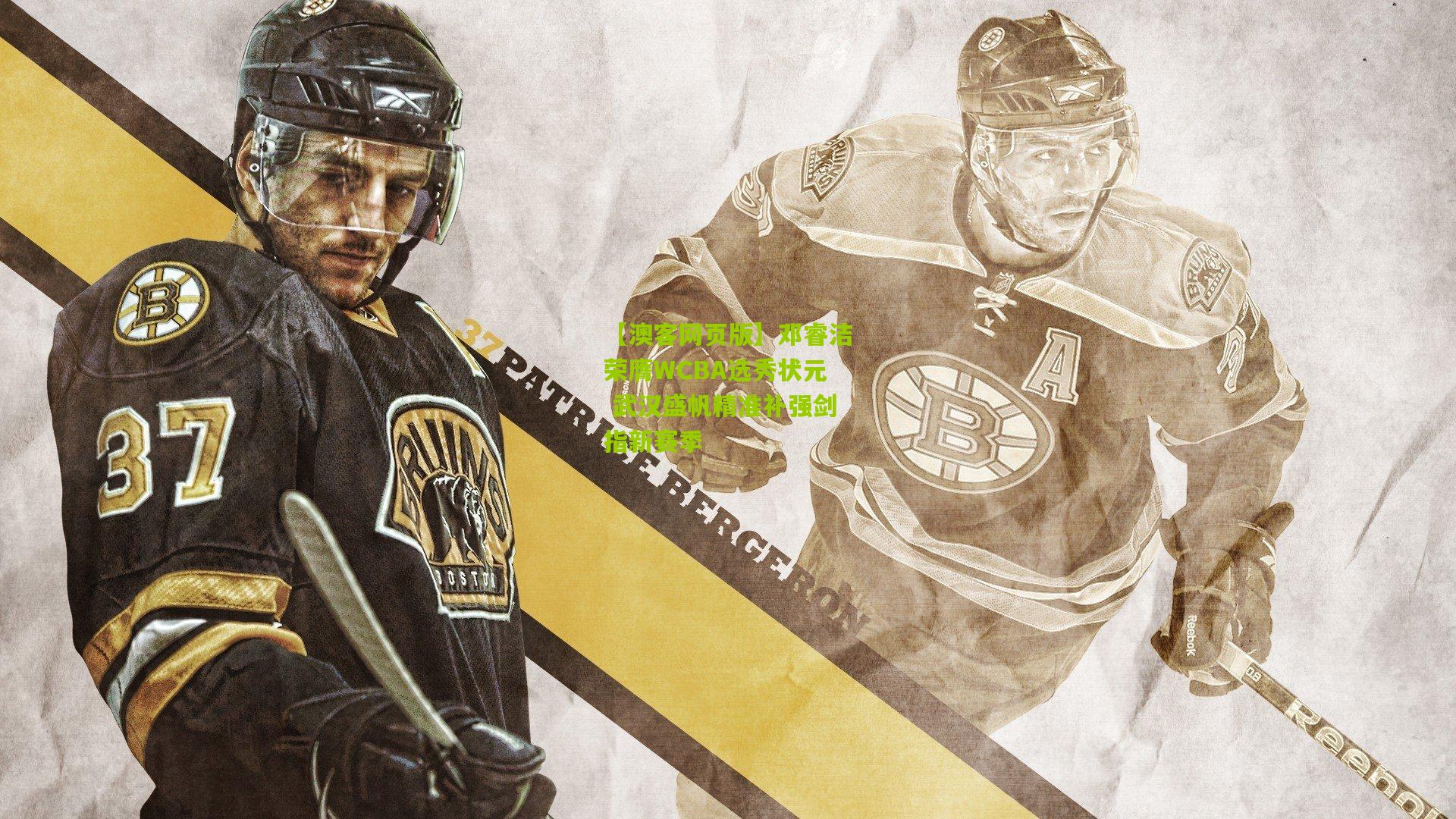 邓睿洁荣膺WCBA选秀状元 武汉盛帆精准补强剑指新赛季