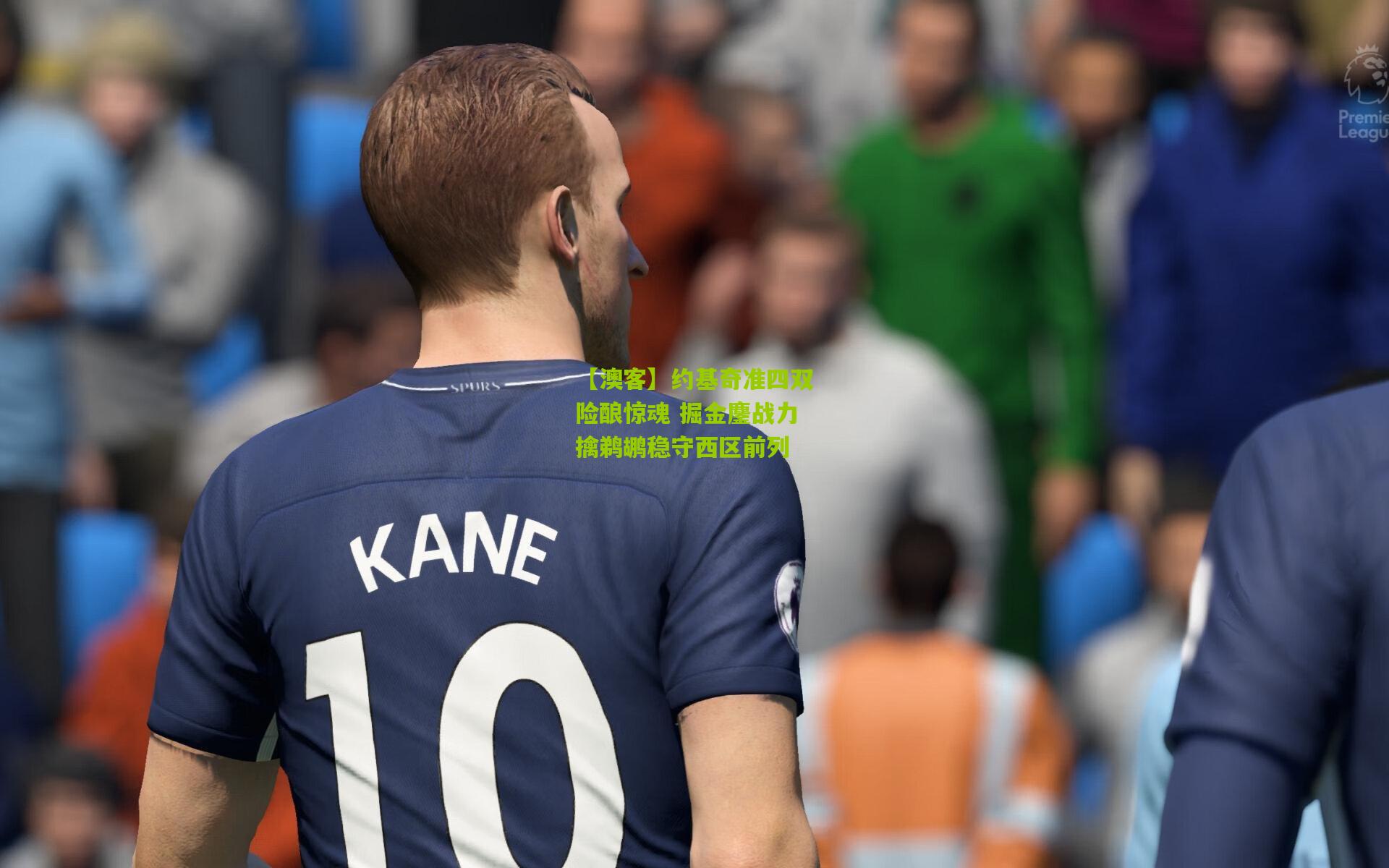 约基奇准四双险酿惊魂 掘金鏖战力擒鹈鹕稳守西区前列