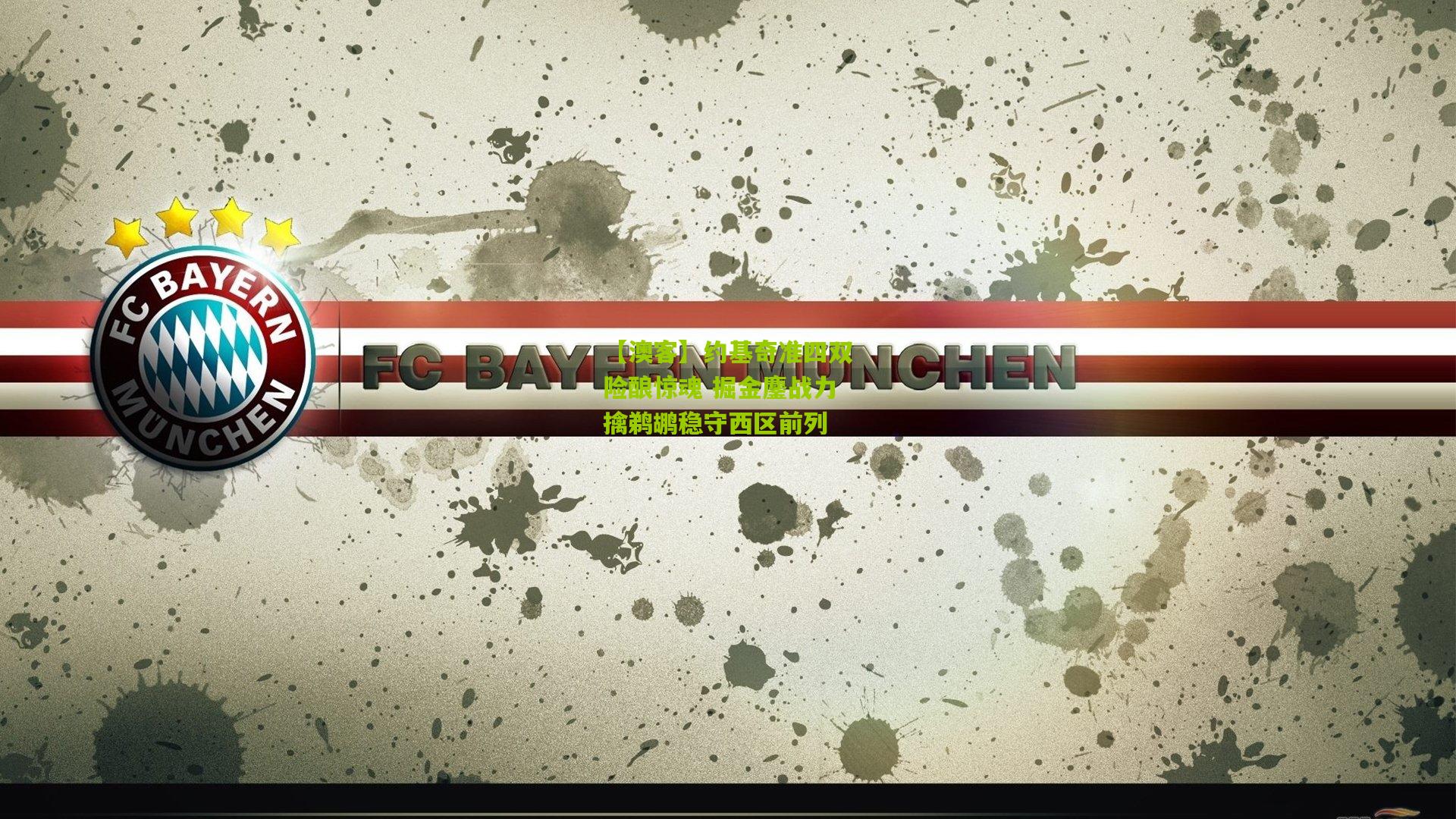 约基奇准四双险酿惊魂 掘金鏖战力擒鹈鹕稳守西区前列